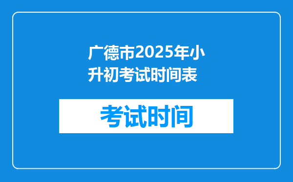 广德市2025年小升初考试时间表