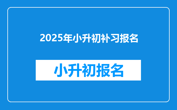 2025年小升初补习报名