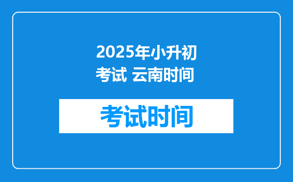 2025年小升初考试 云南时间