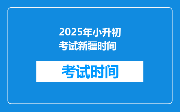 2025年小升初考试新疆时间