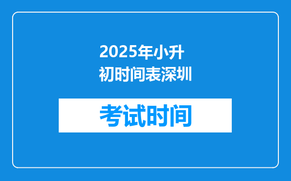 2025年小升初时间表深圳