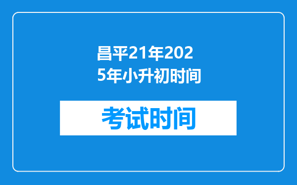 昌平21年2025年小升初时间