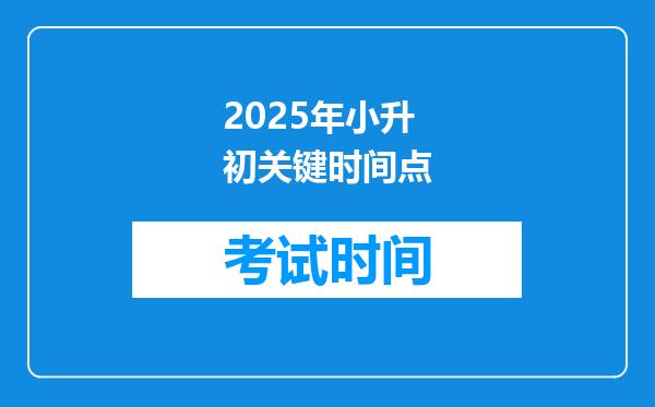 2025年小升初关键时间点