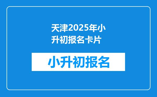 天津2025年小升初报名卡片