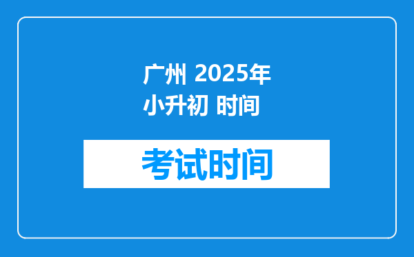 广州 2025年小升初 时间