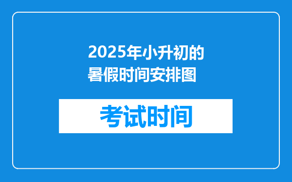 2025年小升初的暑假时间安排图