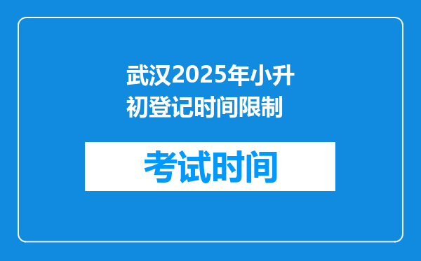 武汉2025年小升初登记时间限制