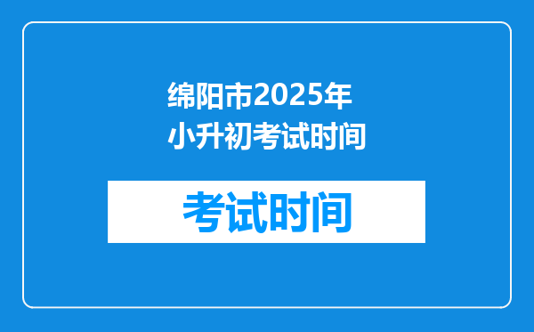 绵阳市2025年小升初考试时间