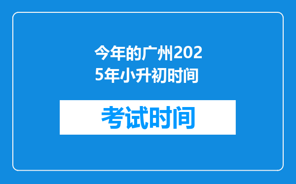 今年的广州2025年小升初时间