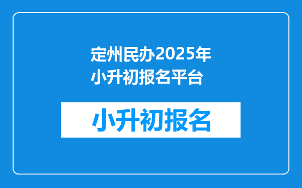 定州民办2025年小升初报名平台