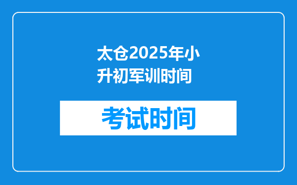 太仓2025年小升初军训时间