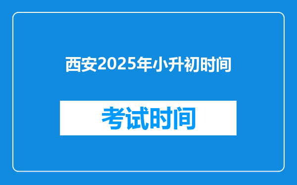 西安2025年小升初时间