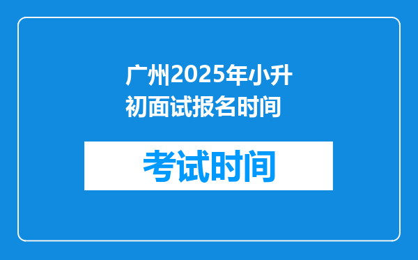 广州2025年小升初面试报名时间