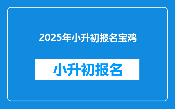 2025年小升初报名宝鸡