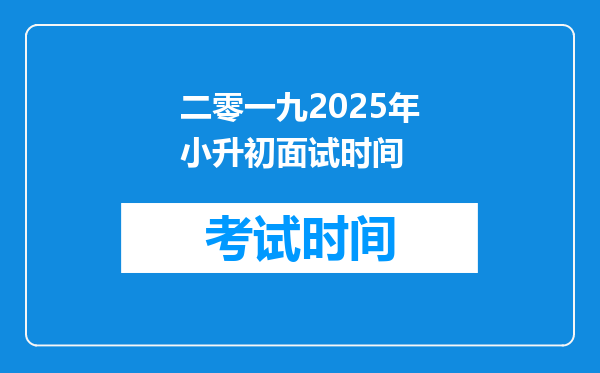 二零一九2025年小升初面试时间