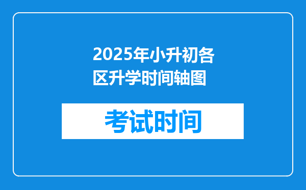 2025年小升初各区升学时间轴图