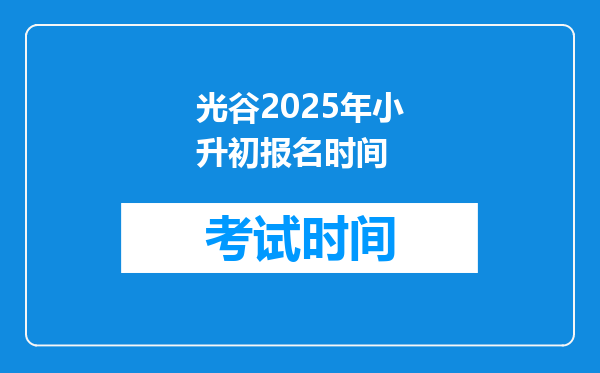 光谷2025年小升初报名时间