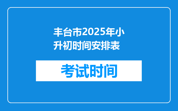 丰台市2025年小升初时间安排表