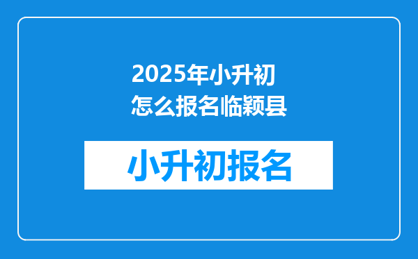 2025年小升初怎么报名临颖县