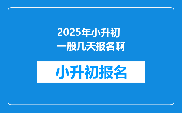 2025年小升初一般几天报名啊