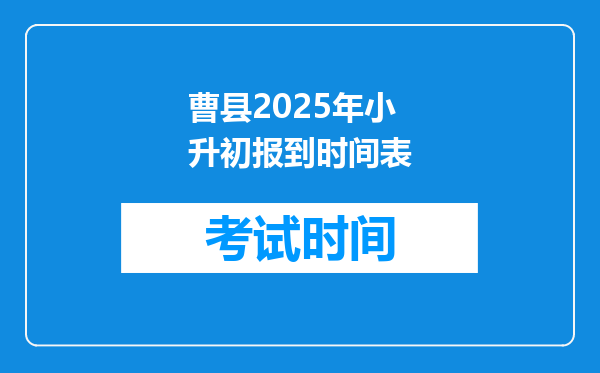 曹县2025年小升初报到时间表