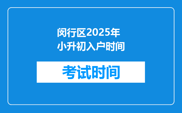 闵行区2025年小升初入户时间