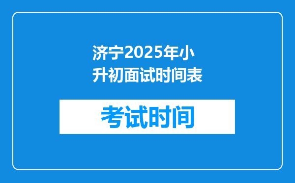 济宁2025年小升初面试时间表