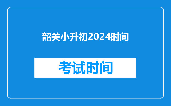 韶关小升初2024时间