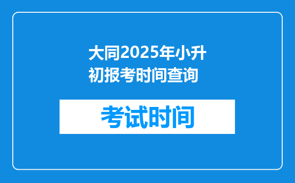 大同2025年小升初报考时间查询