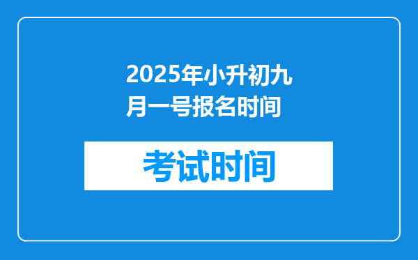 2025年小升初九月一号报名时间