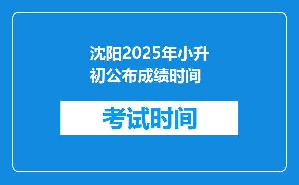 沈阳2025年小升初公布成绩时间