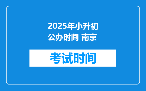 2025年小升初公办时间 南京