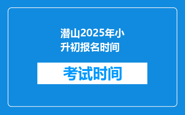 潜山2025年小升初报名时间