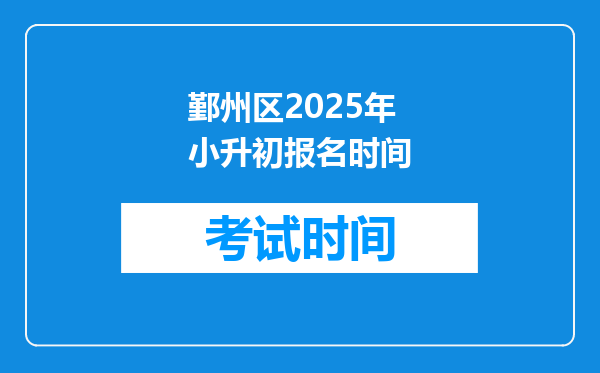 鄞州区2025年小升初报名时间