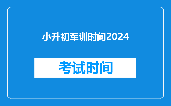 小升初军训时间2024