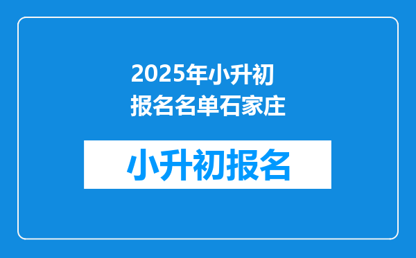 2025年小升初报名名单石家庄