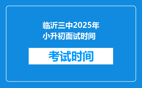 临沂三中2025年小升初面试时间