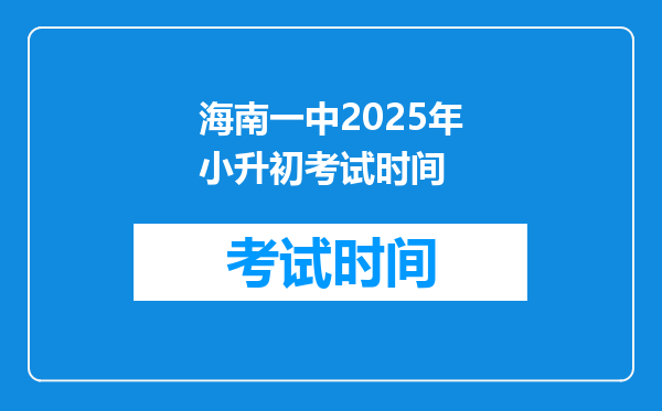 海南一中2025年小升初考试时间