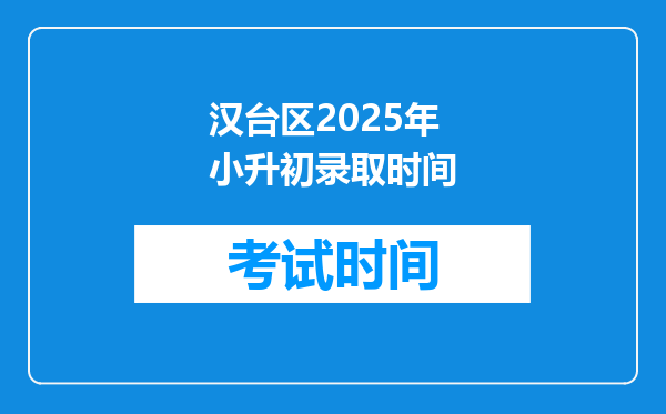 汉台区2025年小升初录取时间