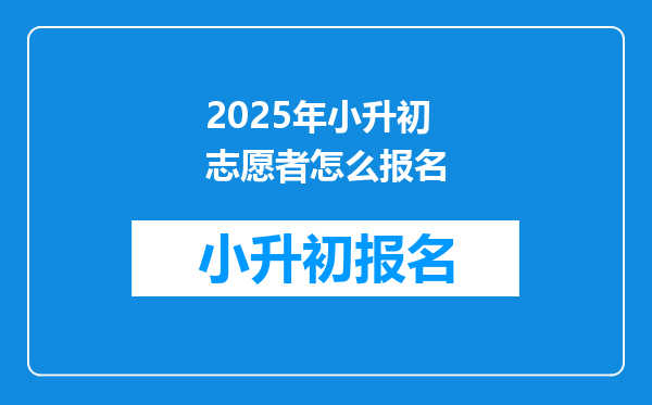 2025年小升初志愿者怎么报名