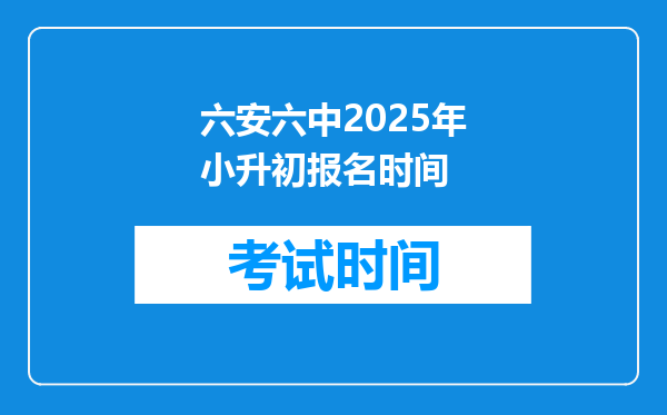 六安六中2025年小升初报名时间