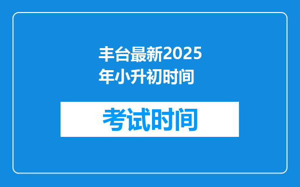 丰台最新2025年小升初时间