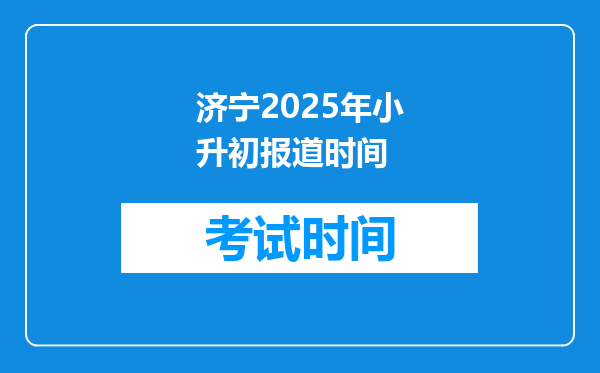 济宁2025年小升初报道时间