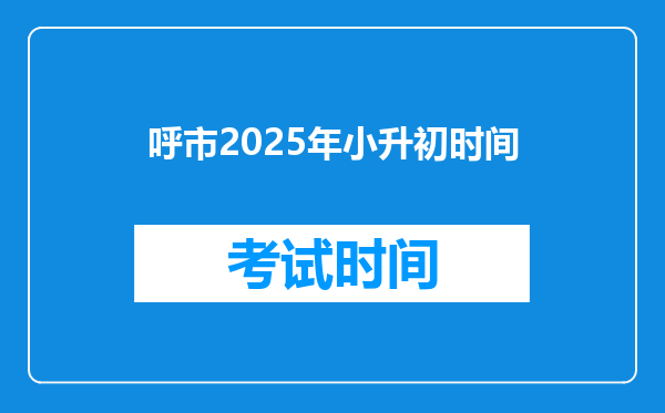 呼市2025年小升初时间