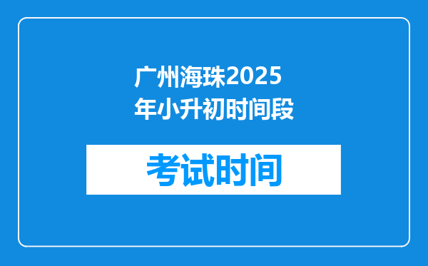 广州海珠2025年小升初时间段