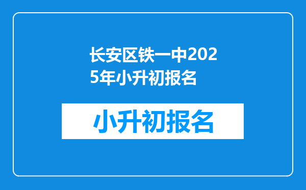 长安区铁一中2025年小升初报名