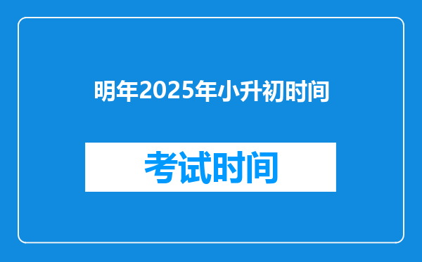 明年2025年小升初时间