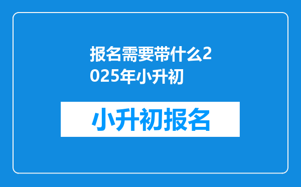 报名需要带什么2025年小升初