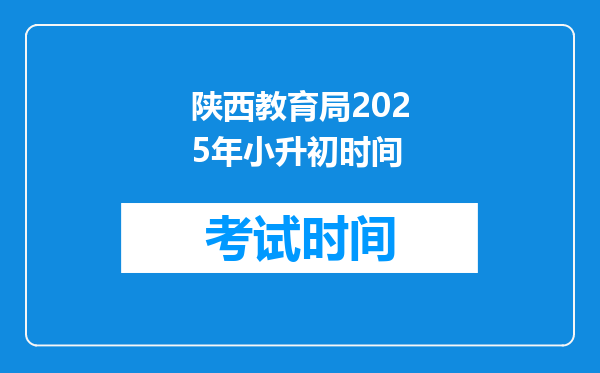 陕西教育局2025年小升初时间