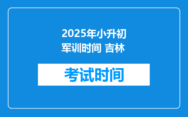 2025年小升初军训时间 吉林